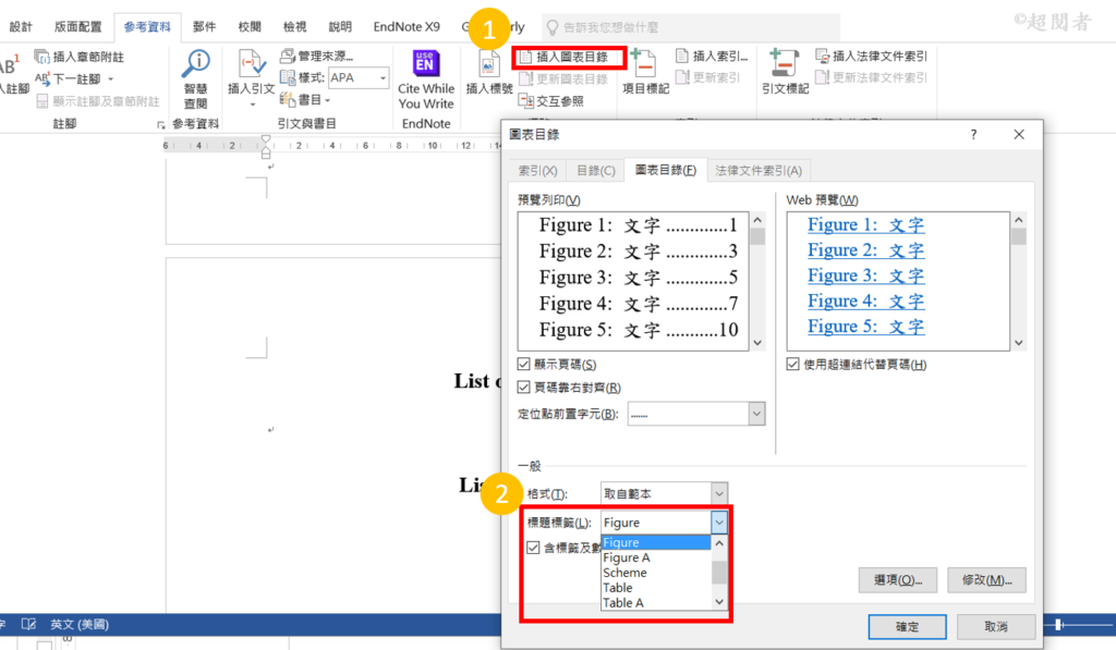 【Word 論文排版】(五)圖表目錄、標號與交互參照 | 超閱者