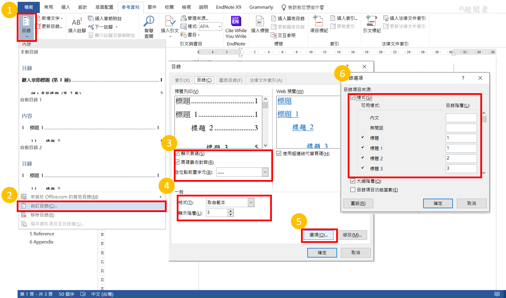 【Word 論文排版】(三)建立目錄 | 超閱者