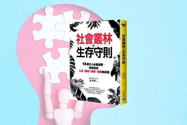 《社會叢林的生存守則》閱讀筆記:突破你的認知界線 1 社會叢林的生存守則 封面