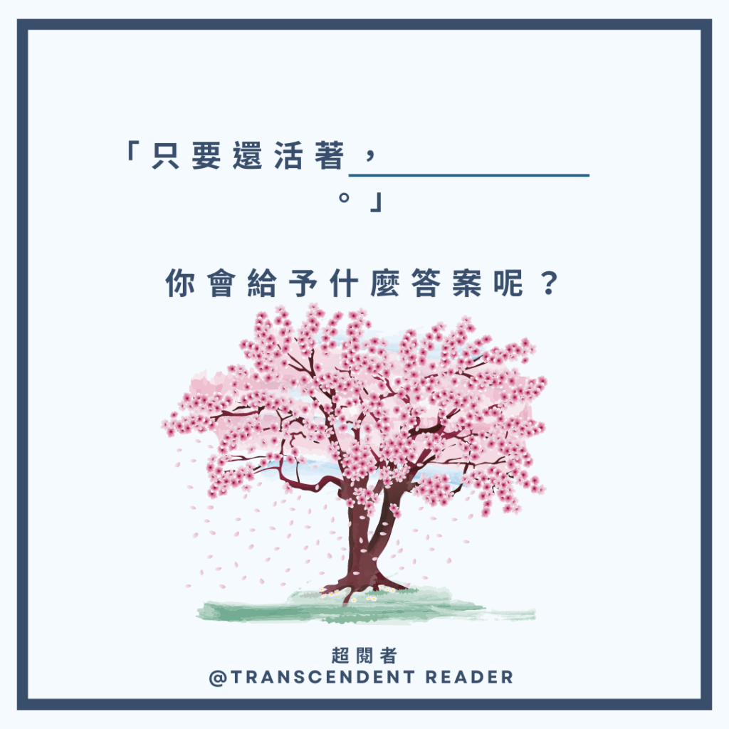 《只要還活著》閱讀心得:只要還活著,就會有希望 | 超閱者