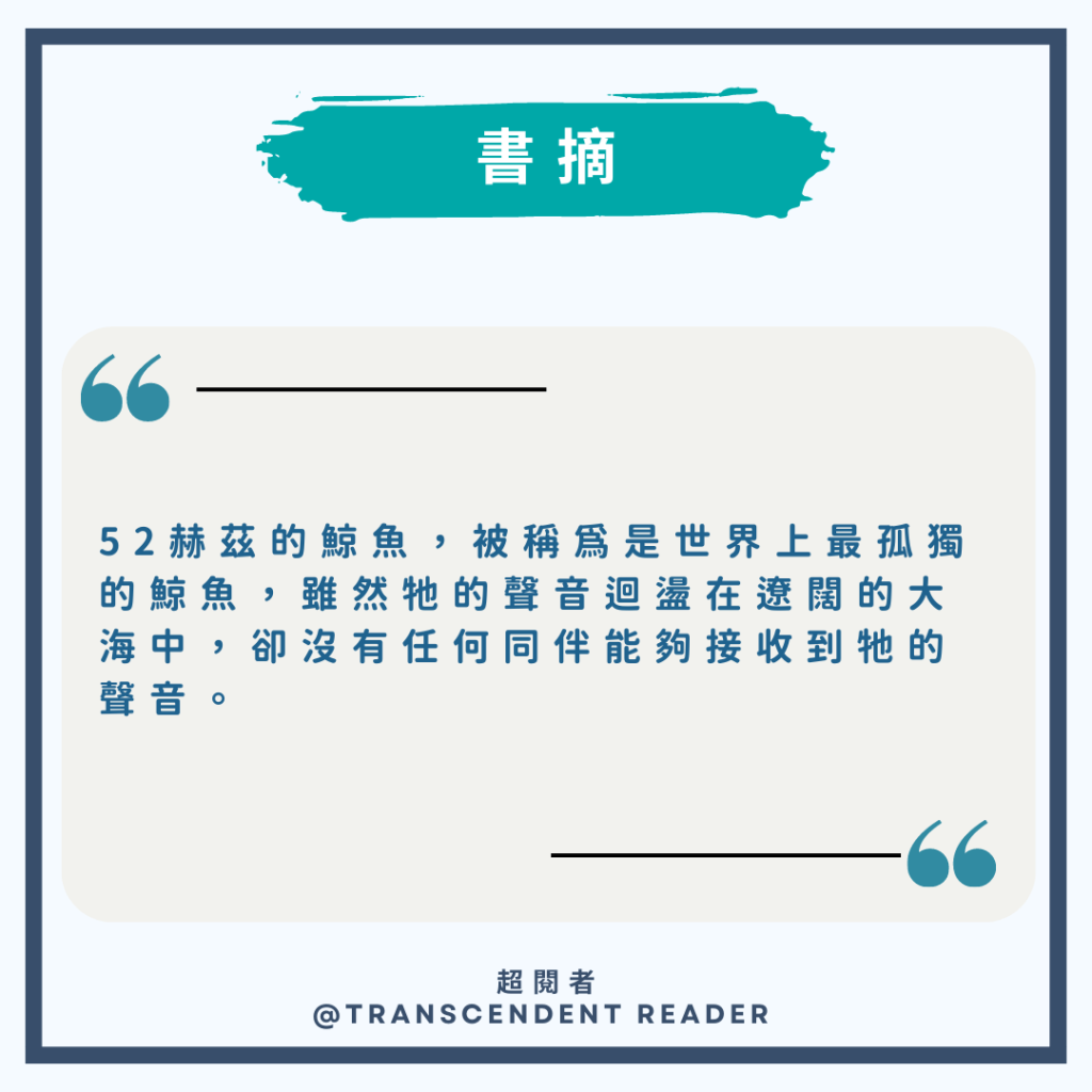 52赫茲的鯨魚們》閱讀心得：世界上最孤獨的52赫茲鯨魚| 超閱者