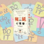 拖延心理學封面
