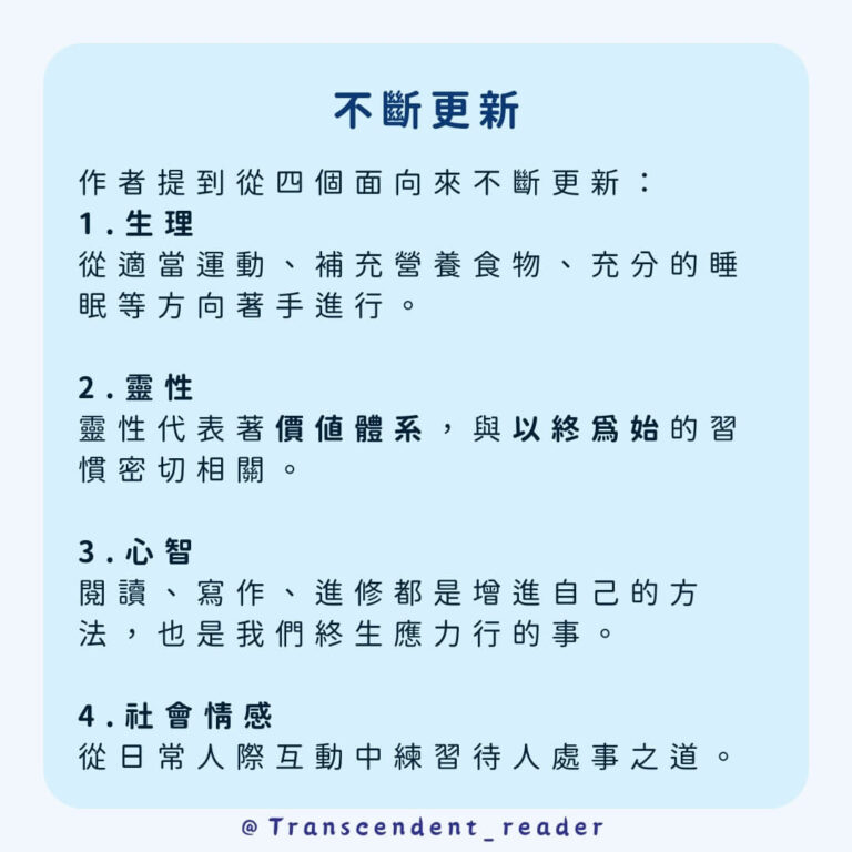 《與成功有約》讀後感:七個習慣帶領你成為更好的自己 | 超閱者