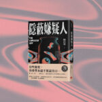 隱蔽嫌疑人 cover