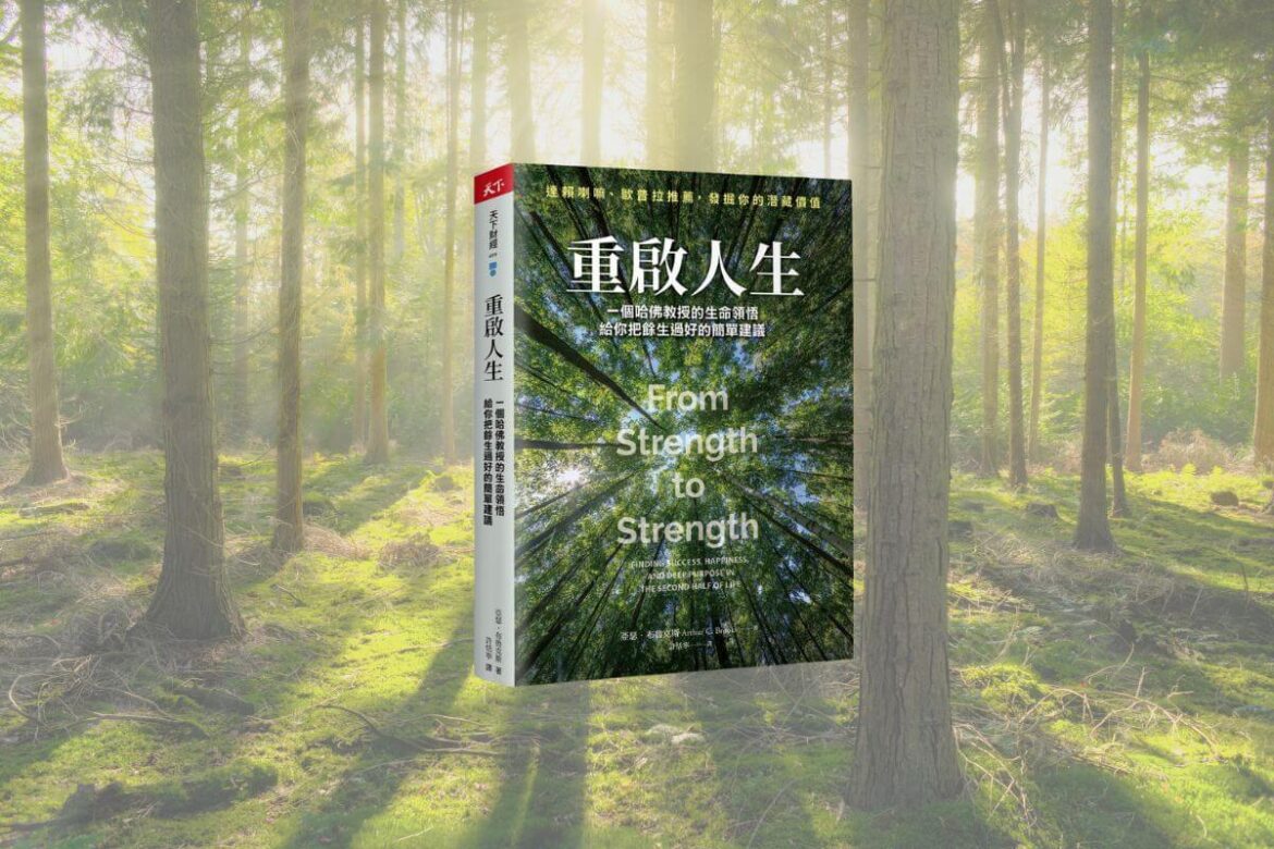 《重啟人生》讀後感:來到人生下半場,如何活得更好、更自在? | 超閱者