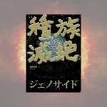 genocide_cover
