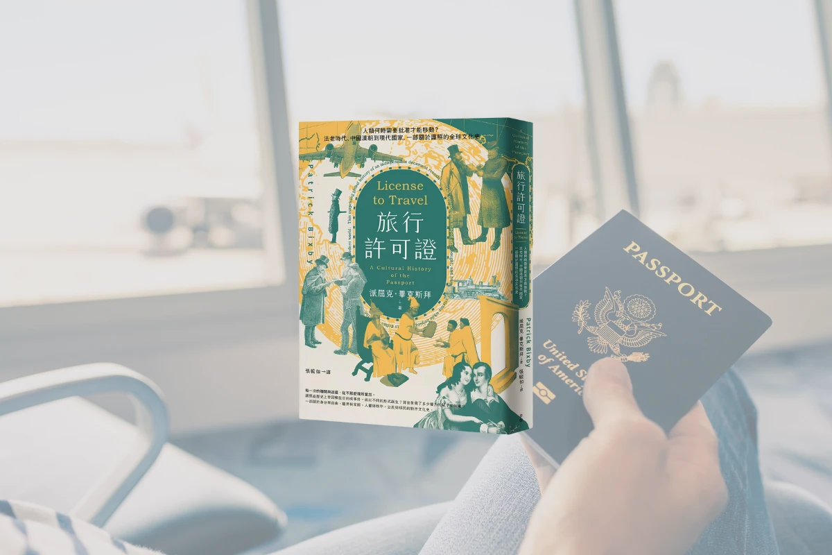 《旅行許可證》讀後感:關於護照的全球文化史 1 旅行許可證