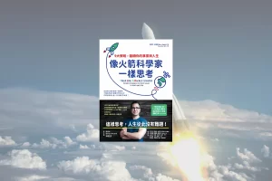 像火箭科學家一樣思考書封（Think like a rocket scientist cover figure）