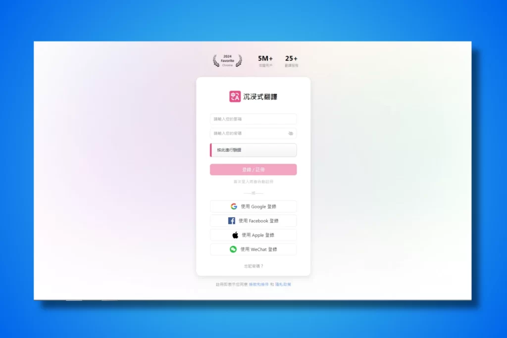 沉浸式翻譯:閱讀外文必備!雙語對照的 AI 翻譯工具 4 沉浸式翻譯註冊與登入