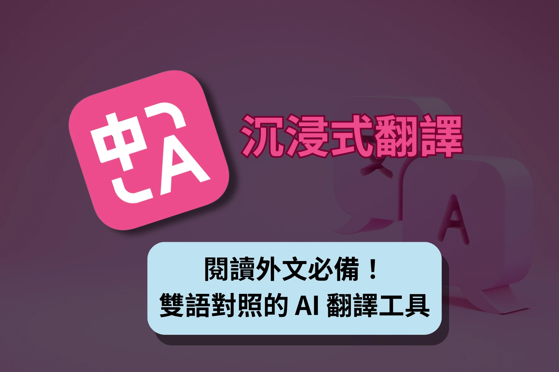 沉浸式翻譯:閱讀外文必備!雙語對照的 AI 翻譯工具 1 沉浸式翻譯封面