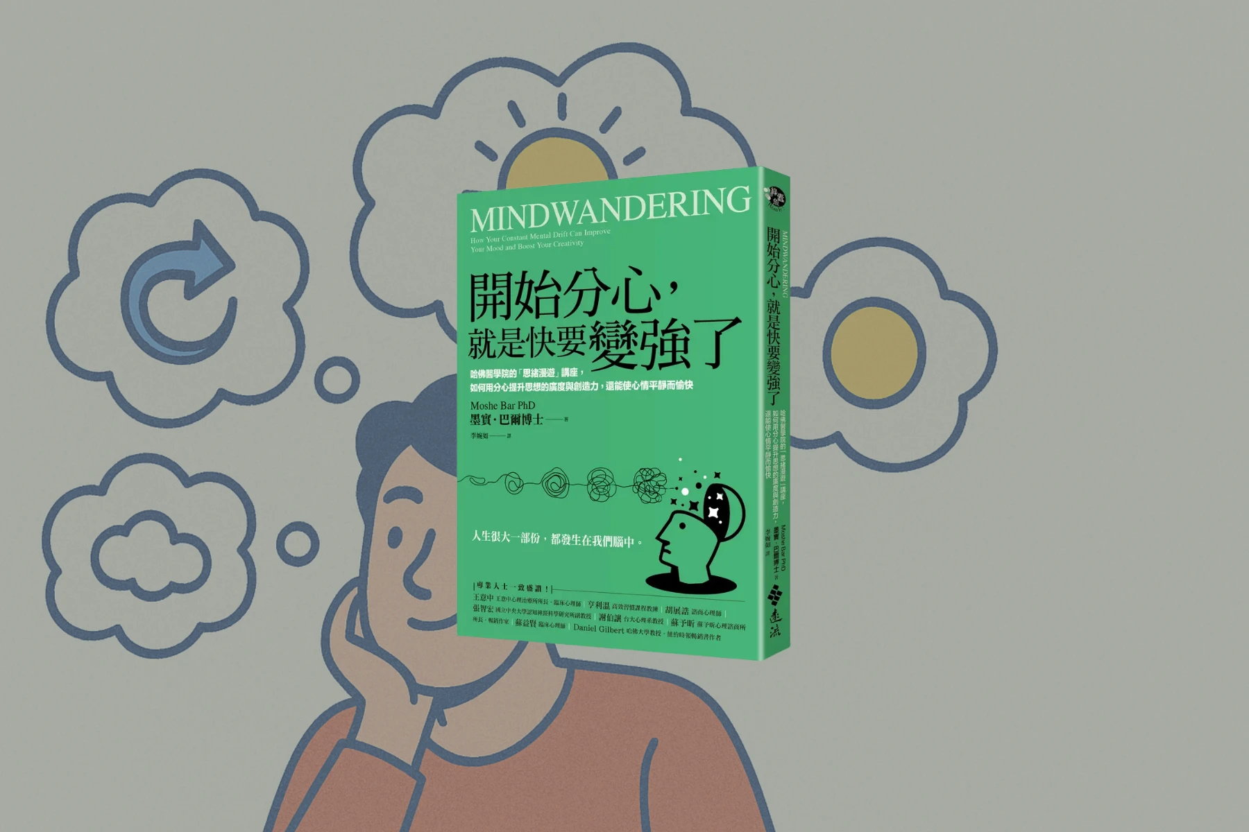 《開始分心,就是快要變強了》心得:如何善用思緒漫遊,改善情緒與創造力? 1 Mindwandering_cover