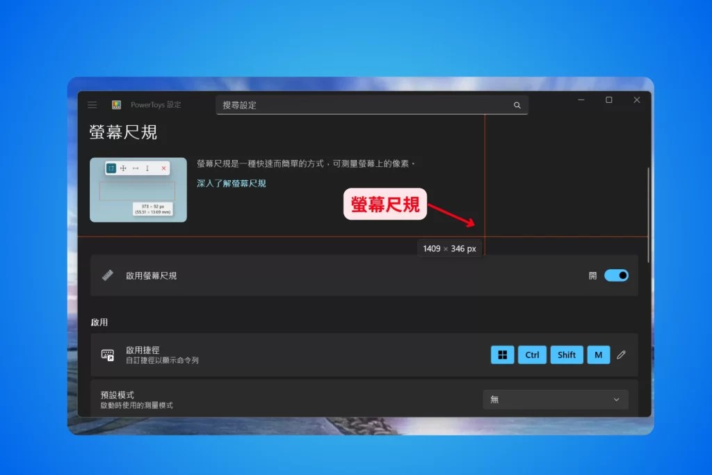PowerToys_螢幕尺規