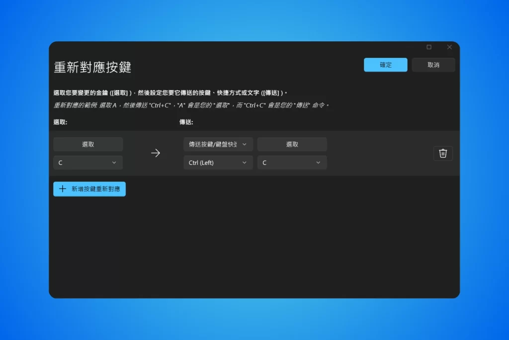 PowerToys_鍵盤管理器_重設對應按鍵