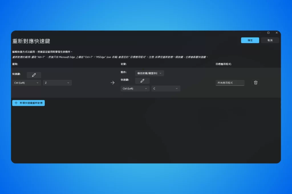 PowerToys_鍵盤管理器_重新對應快速鍵