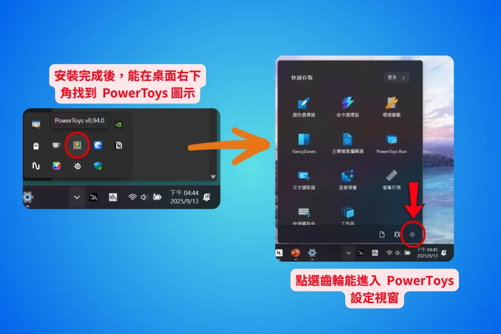 PowerToys_安裝完成