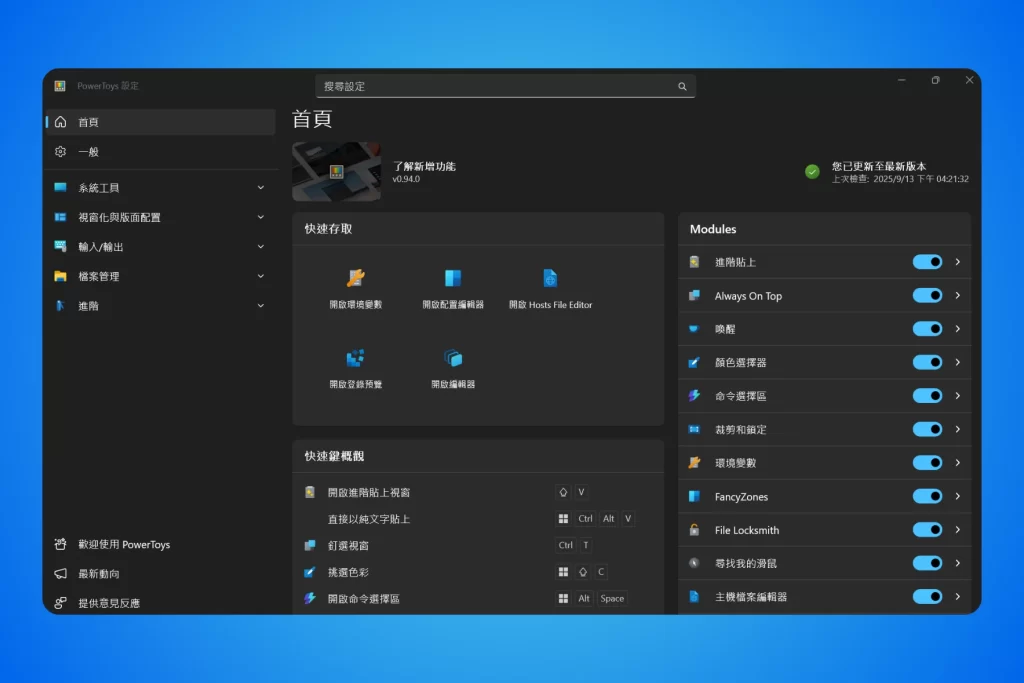 PowerToys_首頁畫面