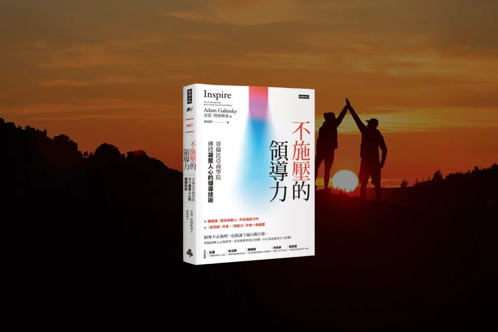 不施壓的領導力