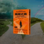 無路之路封面（pathless path_cover）