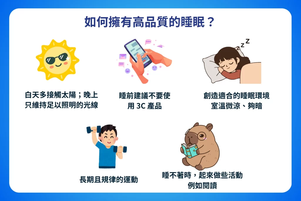 好好休息_如何擁有高品質的睡眠？