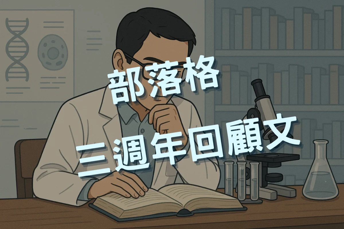 【部落格三週年回顧文】經營超閱者帶給我 5 個生活與工作上的體悟 1 超閱者部落格三週年回顧文-Blog third anniversary_cover