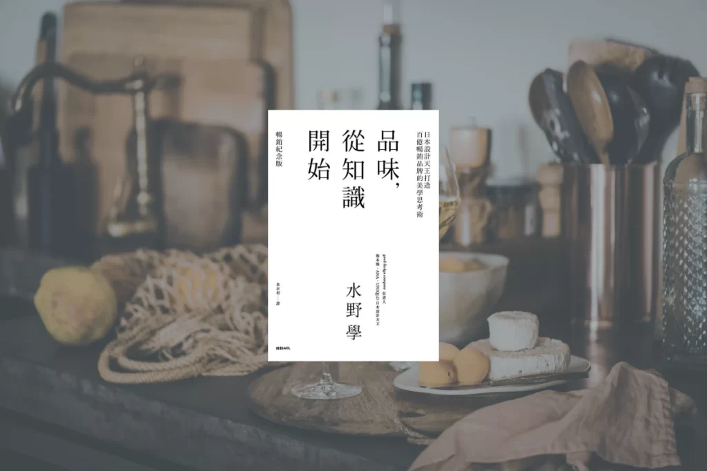 2025 年度書單 | 超閱者最喜歡的 10 本書 10 品味從知識開始Taste Begins with Knowledge cover