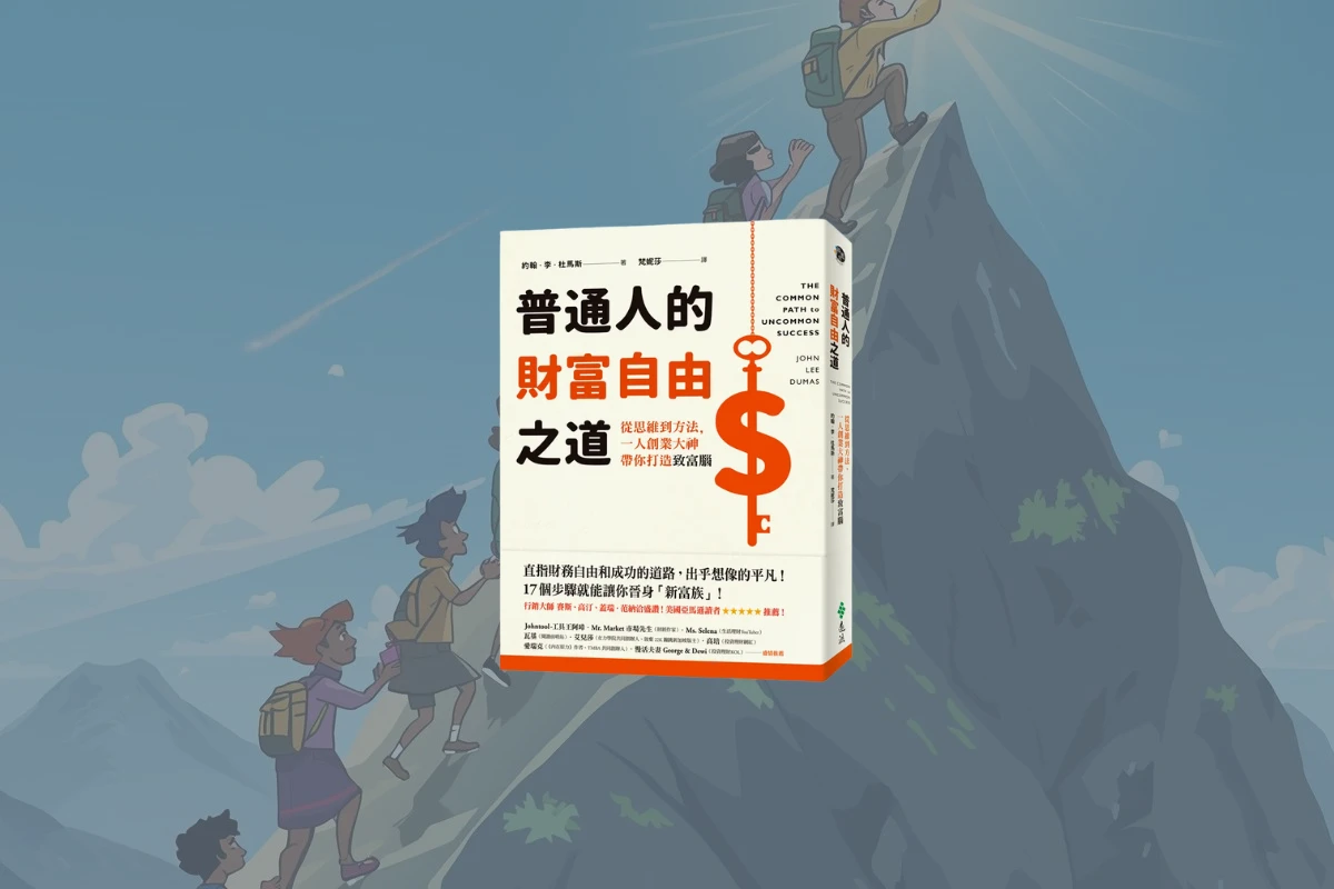 《普通人的財富自由之道》心得:通往非凡成功的平凡之路 1 The common path to uncommon success cover