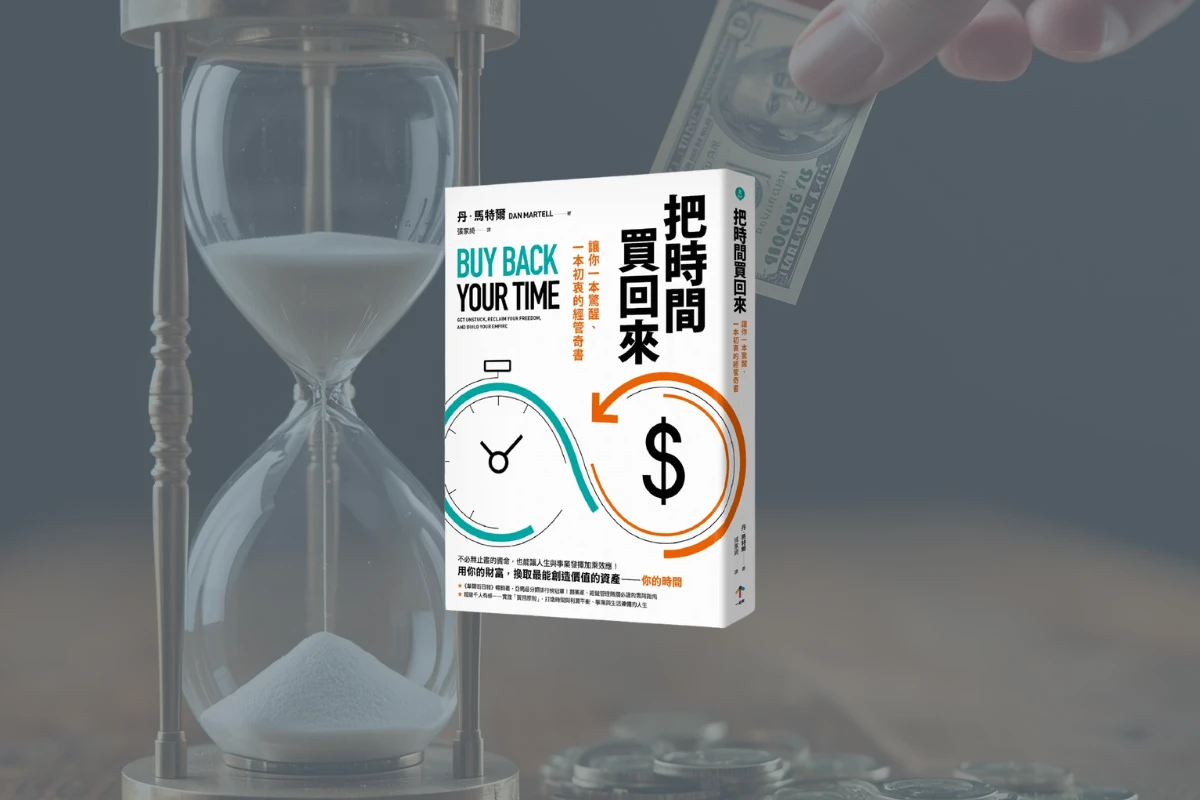 《把時間買回來》讀後心得:用金錢買回時間,把注意力放在更有價值的事上 1 把時間買回來_buy back your time cover