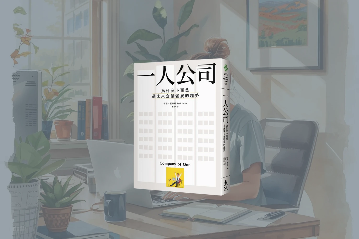 《一人公司》閱讀心得:追求更好而非更大 1 company of one cover
