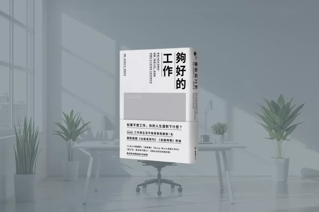 2025 年度書單 | 超閱者最喜歡的 10 本書 4 夠好的工作_the-good-enough-job cover