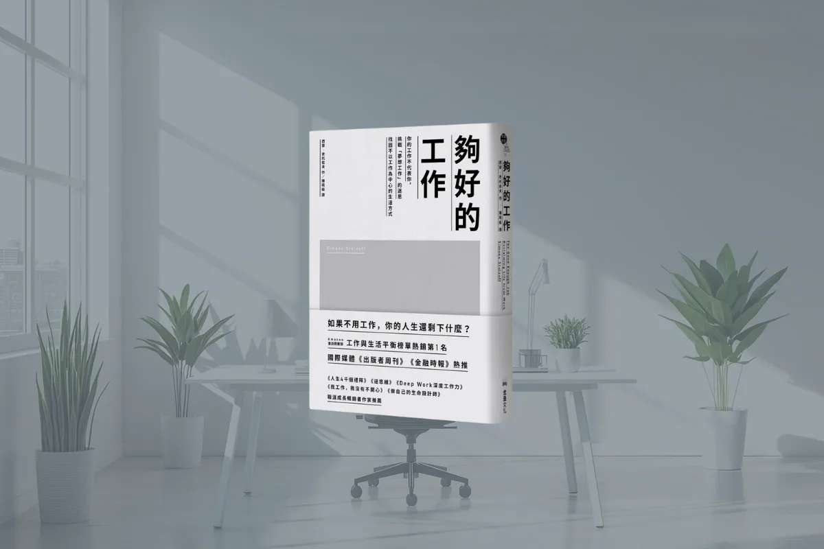 《夠好的工作》讀後心得:工作不能定義你,只有你才能定義自己 1 夠好的工作_the-good-enough-job cover