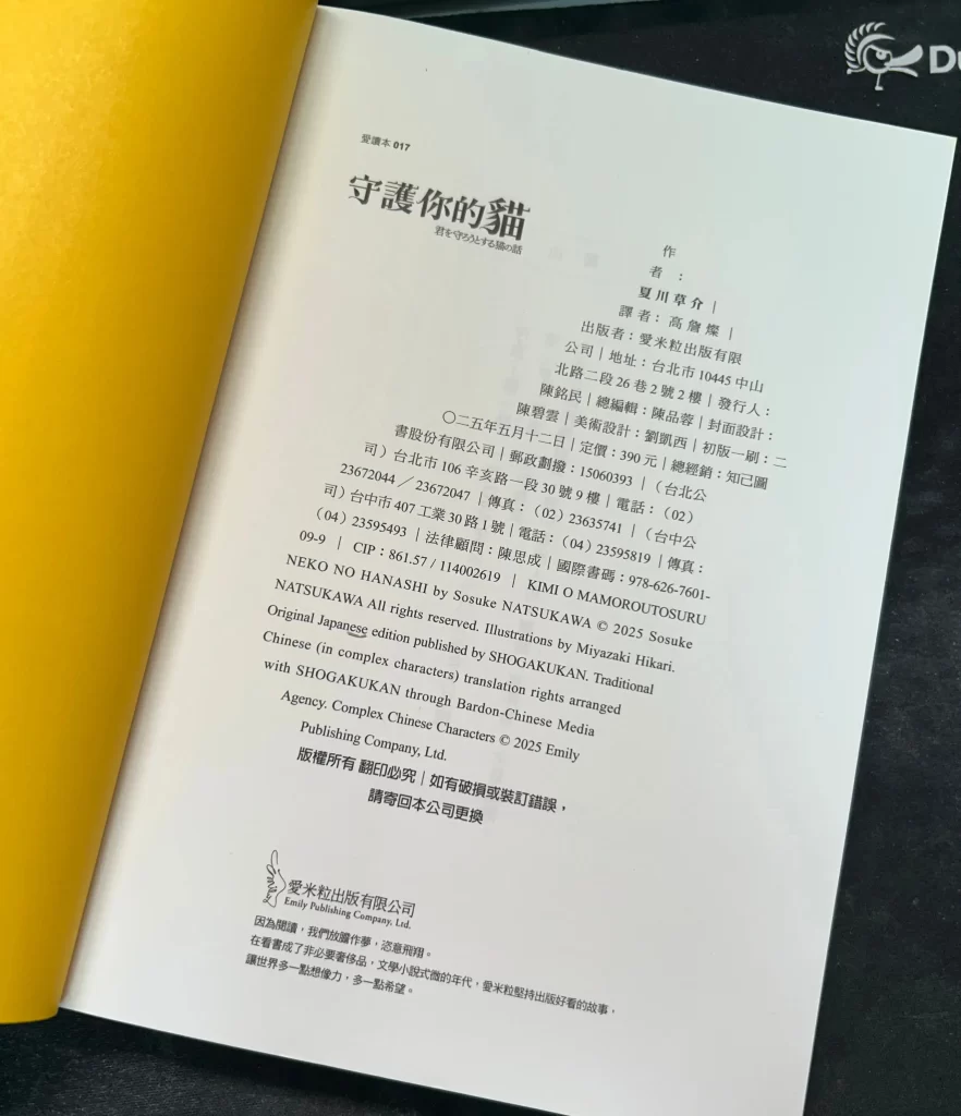 《守護你的貓》讀後心得:這個時代書籍存在的意義是什麼? 4 守護你的貓_版權頁