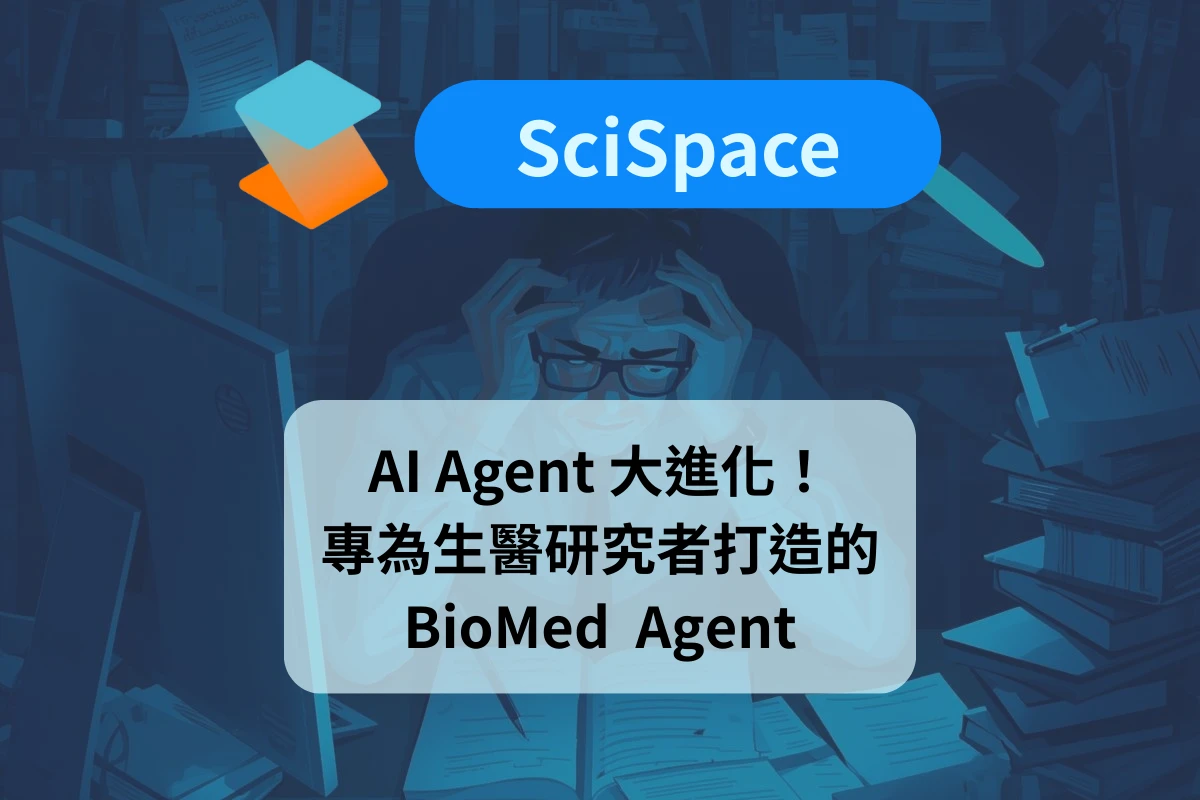 不只是看論文!SciSpace BioMed Agent:專為生物醫學打造的 AI 科研助手 1 SciSpace BioMed Agent_Cover