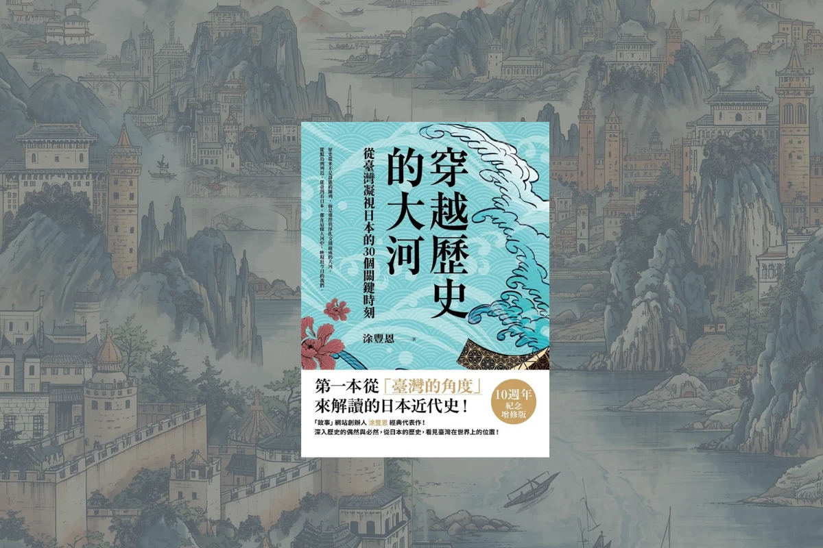 《穿越歷史的大河》讀後心得:歷史不是靜止的記憶,而是穿越時間的動態對話 1 穿越歷史的大河crossing the river of history cover