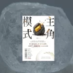 主角模式 protagonist mode cover