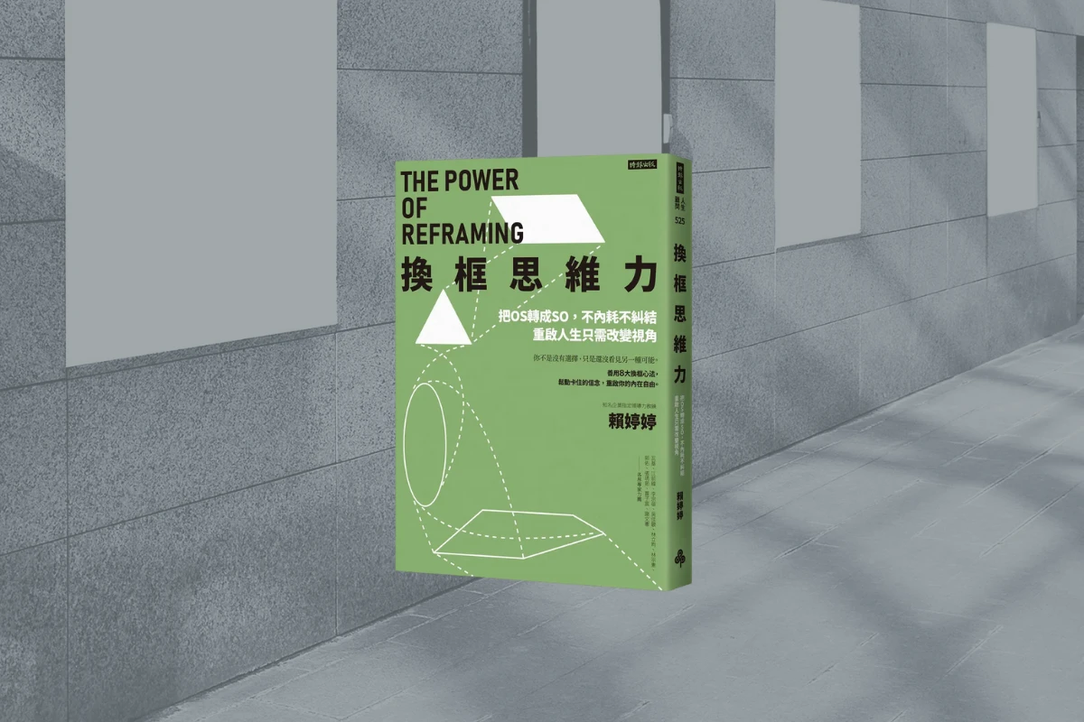 《換框思維力》讀後心得:世界不會變,但你的視角可以 1 the power of reframing cover