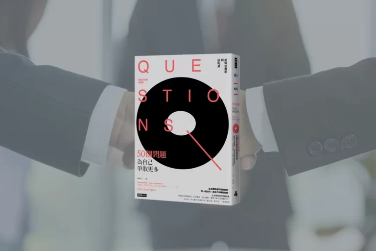 《50個問題為自己爭取更多》讀後心得:問對問題,就能創造協商優勢 9 never lose again cover