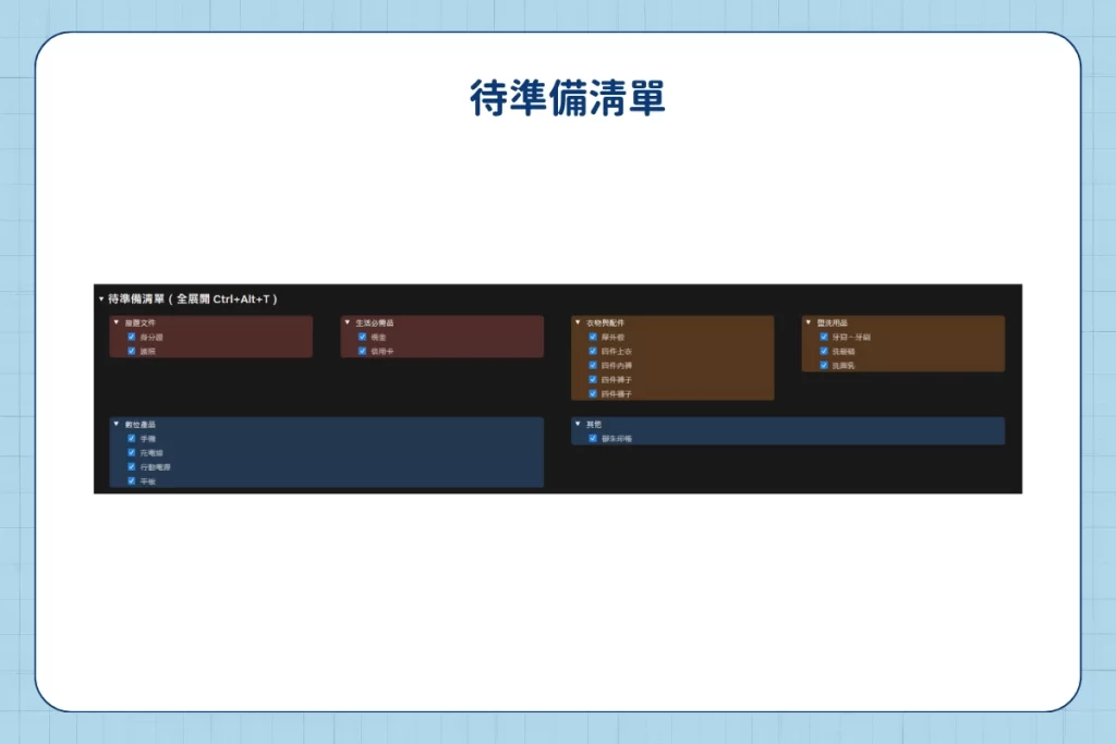【Notion 應用】Notion 旅遊規劃模板分享:運用 Notion 規劃旅遊行程 8 Notion 旅遊規劃模板_待準備清單