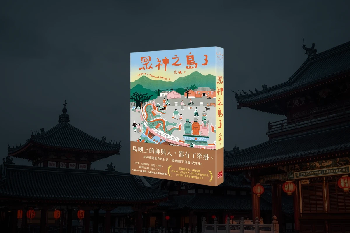 《眾神之島3》心得:台灣的信仰日常 1 island-of-a-thousand-deities3 cover