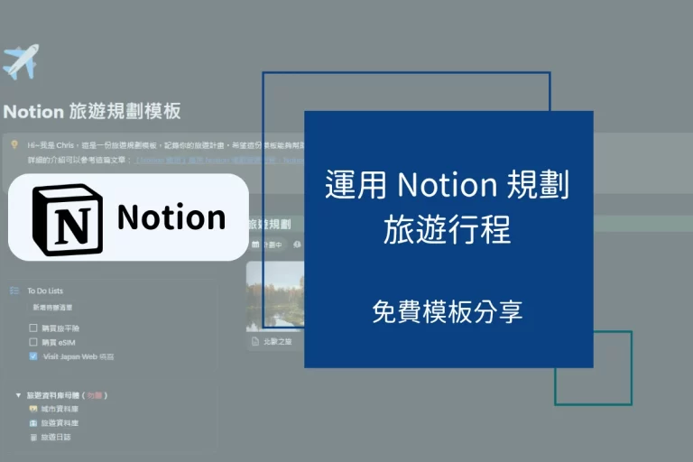 【Notion 應用】Notion 旅遊規劃模板分享:運用 Notion 規劃旅遊行程 6 notion travel template_cover