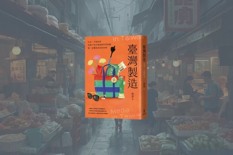 《台灣製造》心得:出走之後,才發現真正的回家,是理解自己 11 Made in Taiwan cover 台灣製造封面