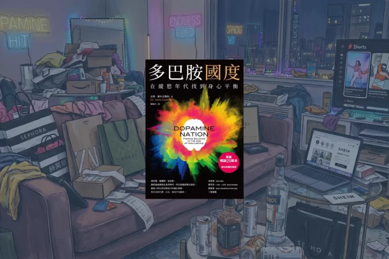 《多巴胺國度》心得:身處各種刺激的世界中,如何在爽痛之間取得平衡? 1 多巴胺國度 dopamine nation cover