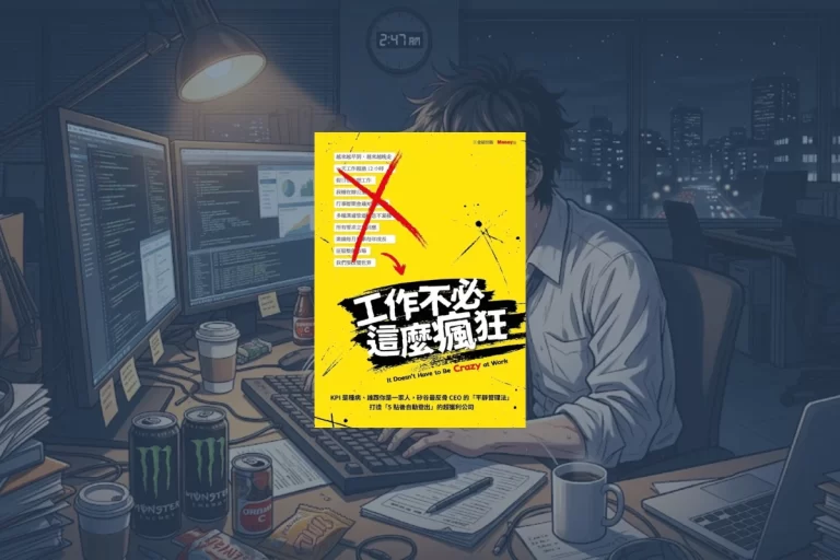 《工作不必這麼瘋狂》讀後心得:平靜的工作是一種選擇 1 工作不必這麼瘋狂_Not Be Crazy at Work_cover