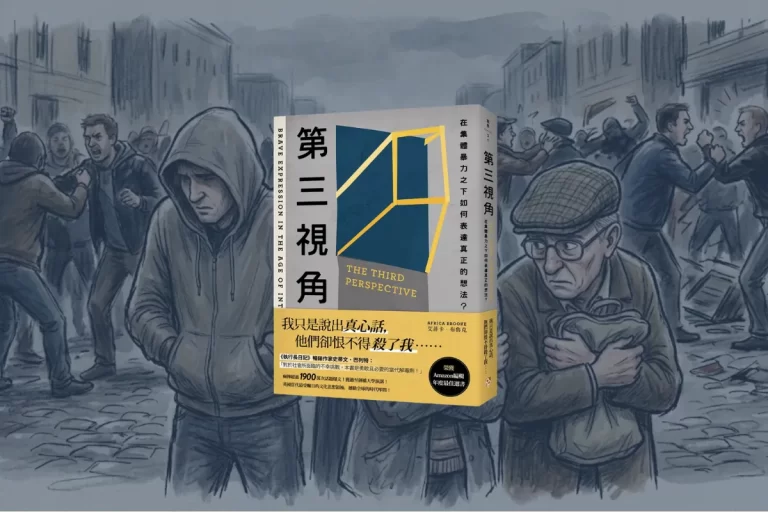《第三視角》讀後感:如何勇敢表達自己的想法? 9 第三視角:the third perspective cover