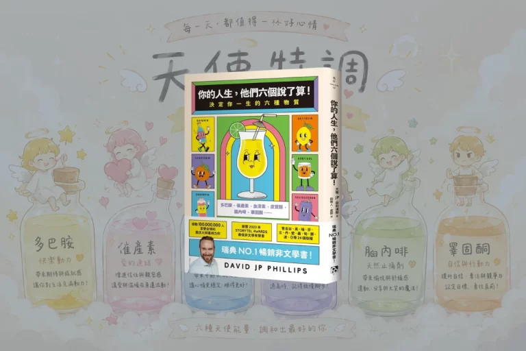 《你的人生,他們六個說了算!》讀後心得:改變人生的 6 種實用配方 1 6 Substances_cover
