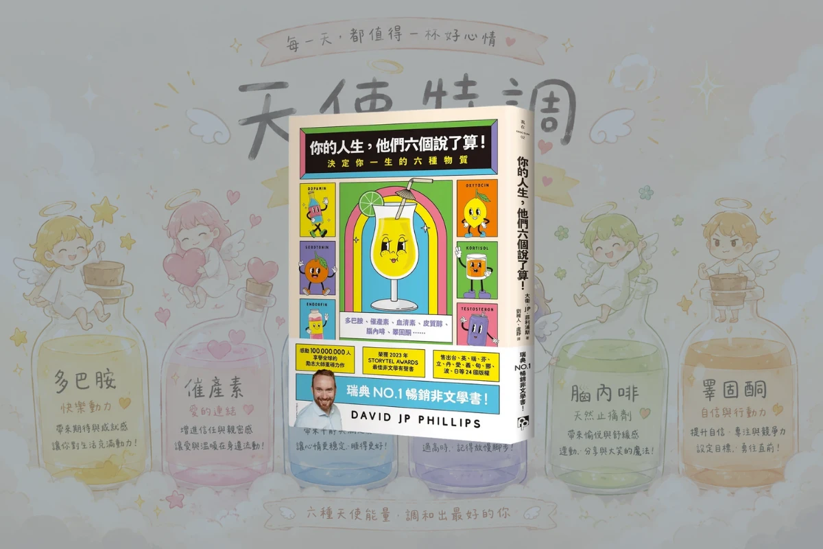 《你的人生,他們六個說了算!》讀後心得:改變人生的 6 種實用配方 1 6 Substances_cover