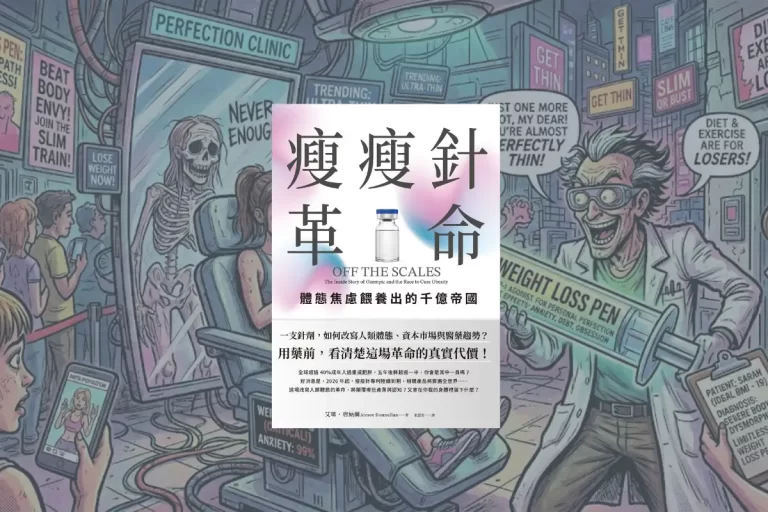《瘦瘦針革命》讀後心得:藥物能夠瘦身,卻無法緩解我們對身材的焦慮 11 瘦瘦針革命off the scales_cover