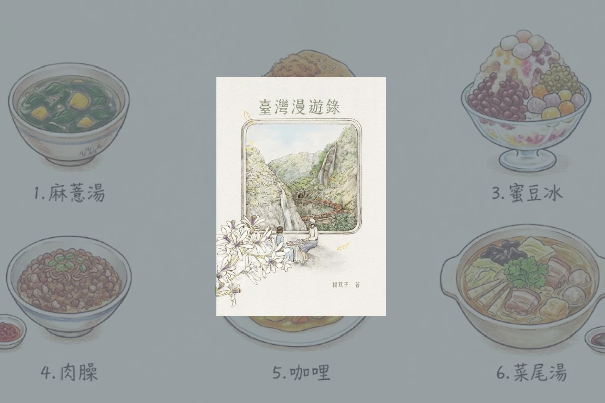 《臺灣漫遊錄》讀後心得:一本結合美食、遊記、百合的「偽譯作」小說 1 臺灣漫遊錄 Taiwan Travelogue cover