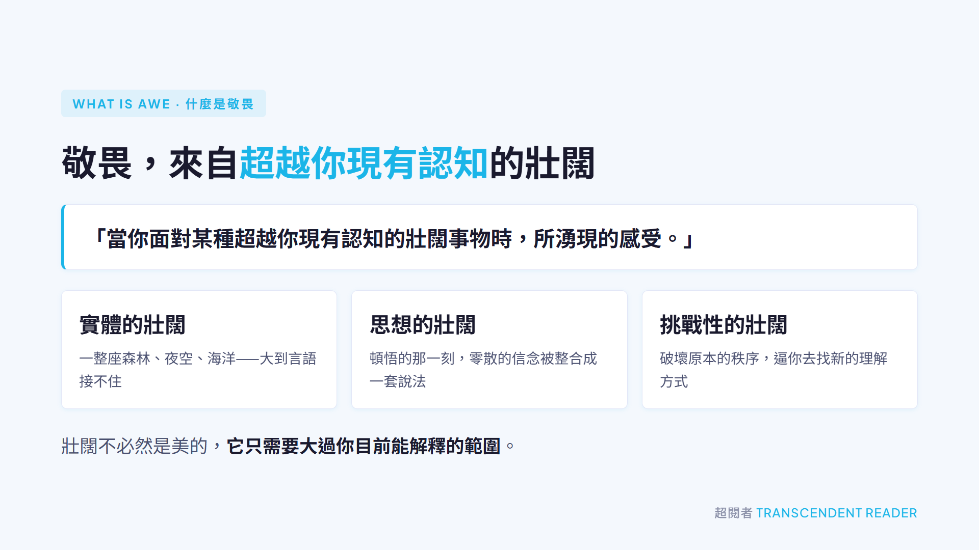 《敬畏》讀後心得:敬畏讓自我變小,卻讓我們更靠近身邊的人 2 《敬畏》書中對敬畏的定義:來自超越你現有認知的壯闊,可以是實體的、思想的或帶有挑戰性的