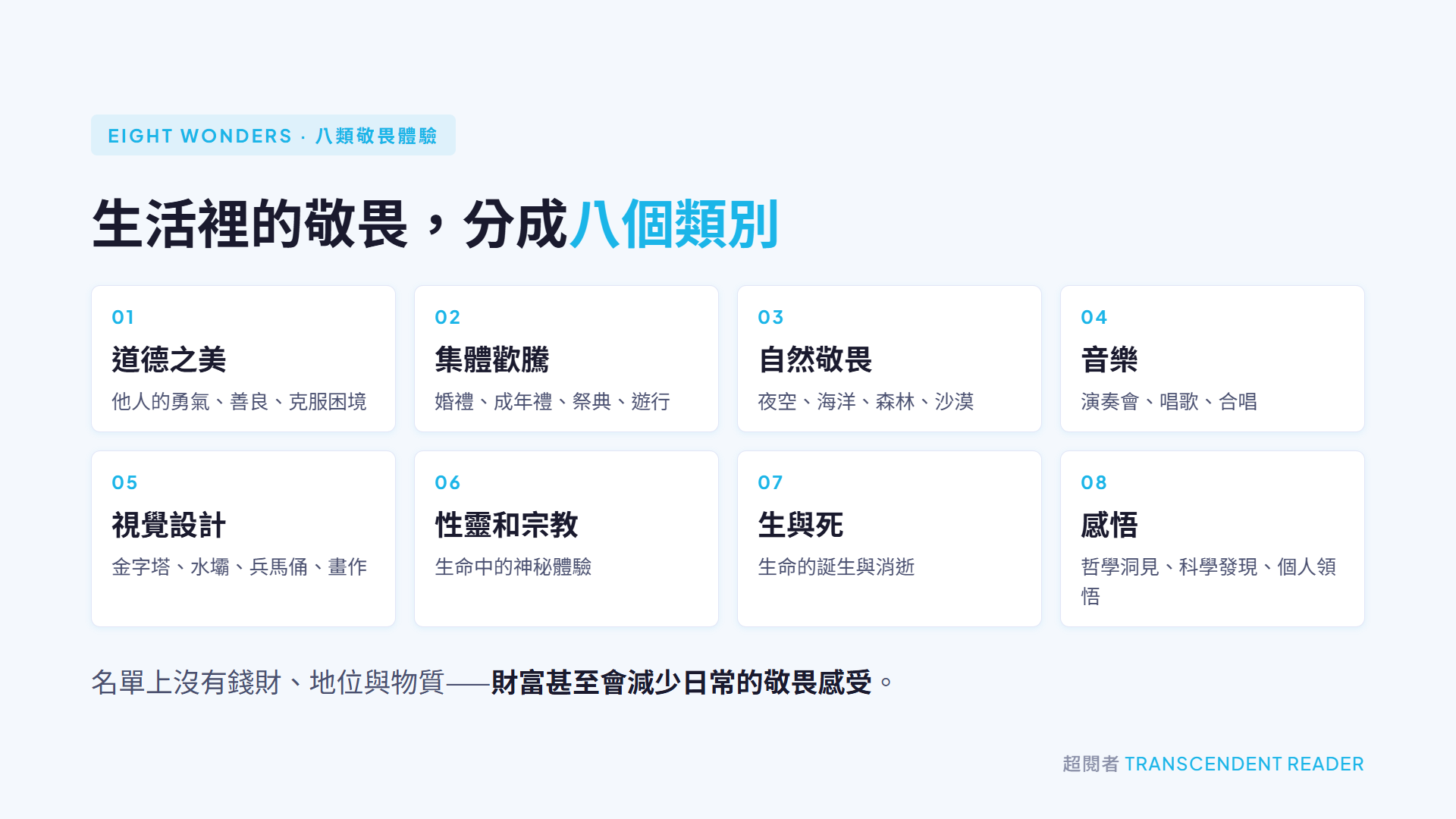 《敬畏》讀後心得:敬畏讓自我變小,卻讓我們更靠近身邊的人 3 《敬畏》把生活裡的敬畏體驗分成八個類別,錢財與地位不在名單上