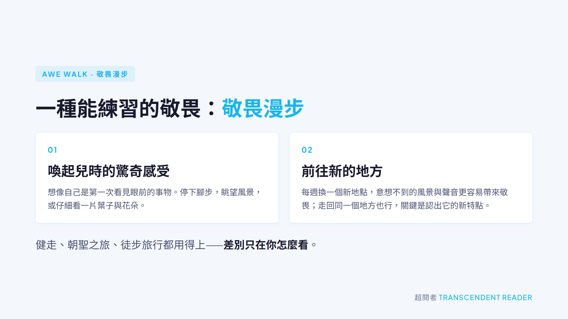 《敬畏》讀後心得:敬畏讓自我變小,卻讓我們更靠近身邊的人 6 《敬畏》書中敬畏漫步的兩個步驟:喚起兒時的驚奇感受、前往新的地方